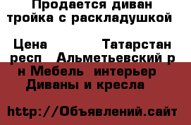 Продается диван-тройка с раскладушкой › Цена ­ 7 990 - Татарстан респ., Альметьевский р-н Мебель, интерьер » Диваны и кресла   